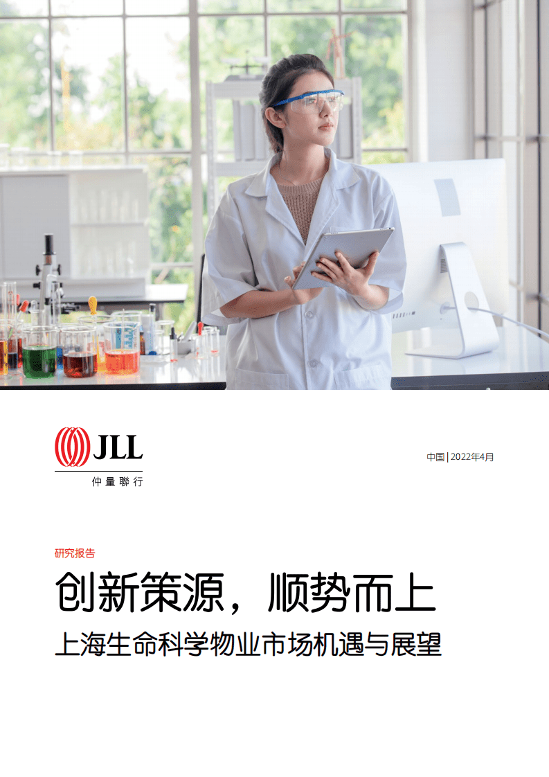 仲量联行：2022上海生命科学物业市场机遇与展望.pdf 第1页