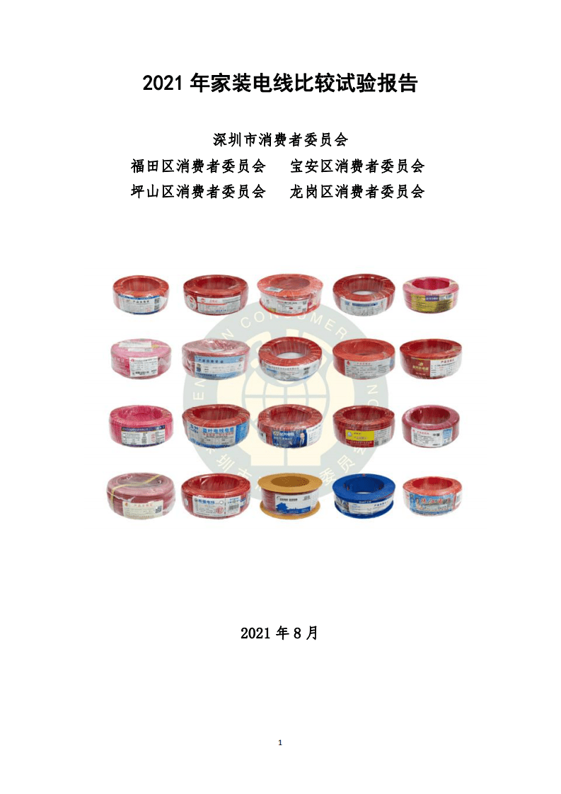 2021年家装电线比较试验报告.pdf 第1页