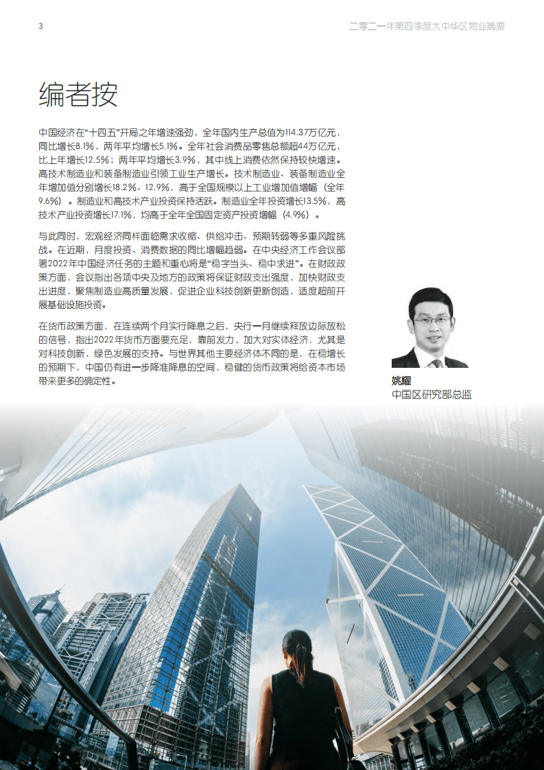 仲量联行：大中华区2021年四季度物业摘要.pdf 第3页