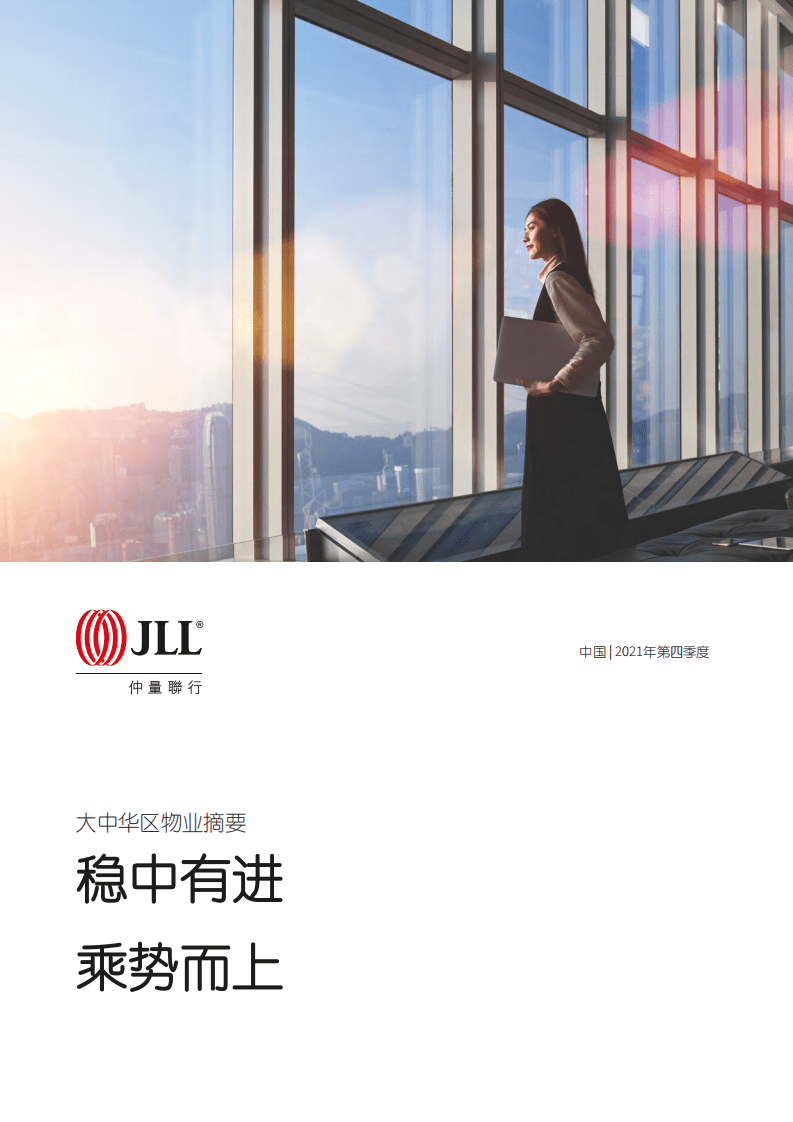 仲量联行：大中华区2021年四季度物业摘要.pdf 第1页