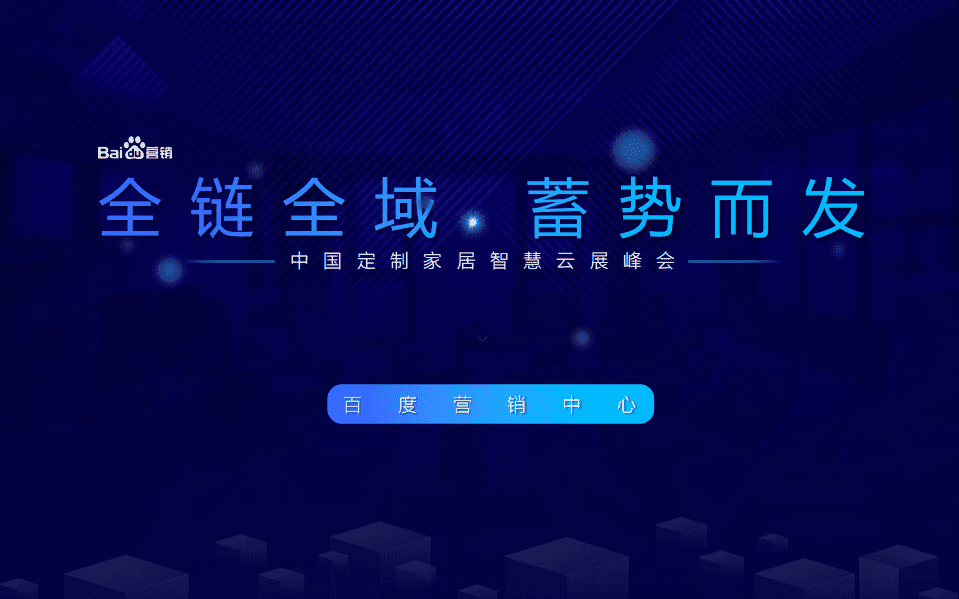百度营销中心：2020中国定制家居智慧云展峰会报告-全链全域蓄势而发.pdf 第1页