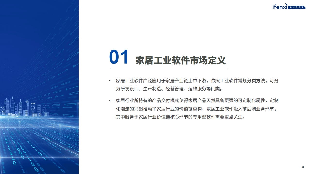 爱分析：2022中国家居工业软件市场研究报告.pdf 第4页