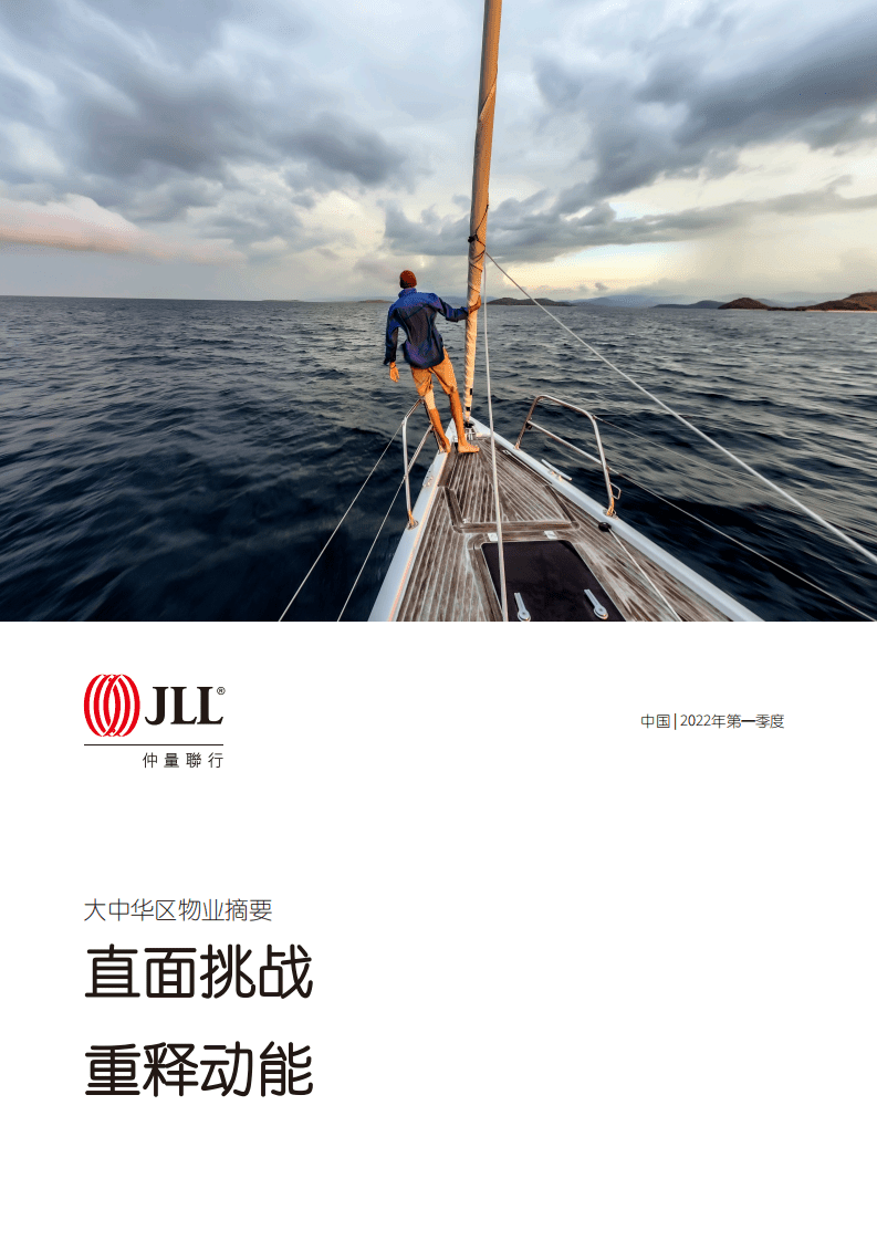 仲量联行：2022年第一季度大中华区物业摘要报告.pdf 第1页