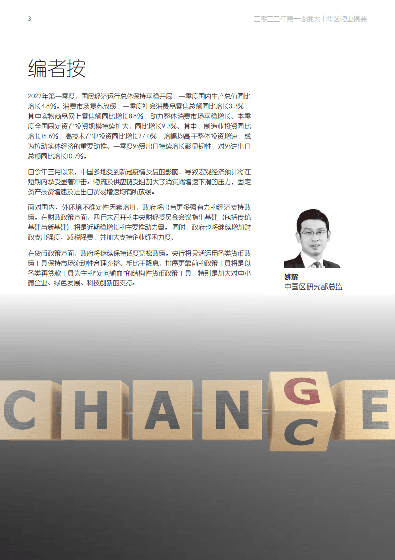 仲量联行：2022年第一季度大中华区物业摘要报告.pdf 第3页