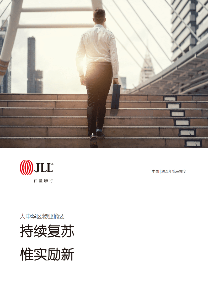 仲量聊行：大中华区2021年三季度物业摘要：持续复苏，惟实励新.pdf 第1页