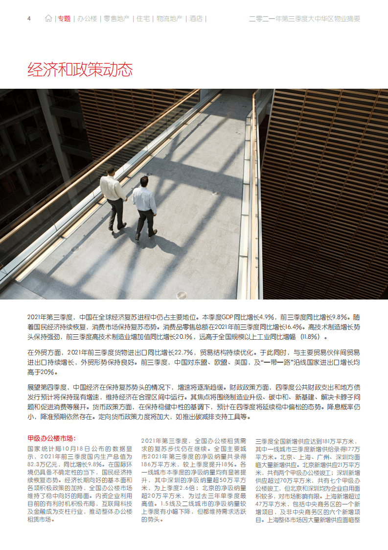 仲量聊行：大中华区2021年三季度物业摘要：持续复苏，惟实励新.pdf 第4页