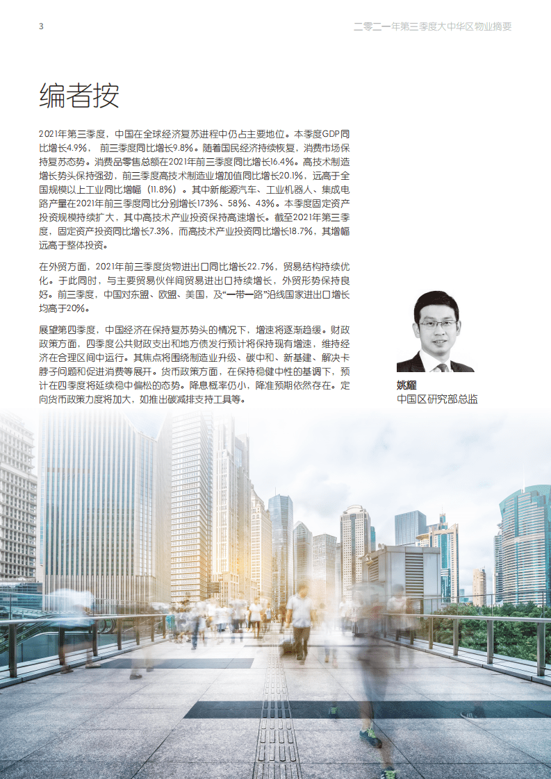 仲量聊行：大中华区2021年三季度物业摘要：持续复苏，惟实励新.pdf 第3页