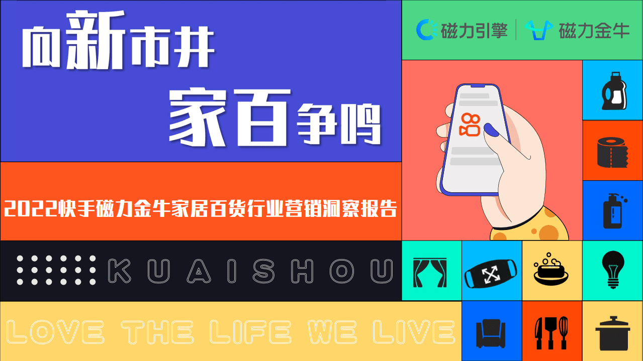 磁力：2022年快手磁力金牛家居百货行业营销洞察.pdf 第1页