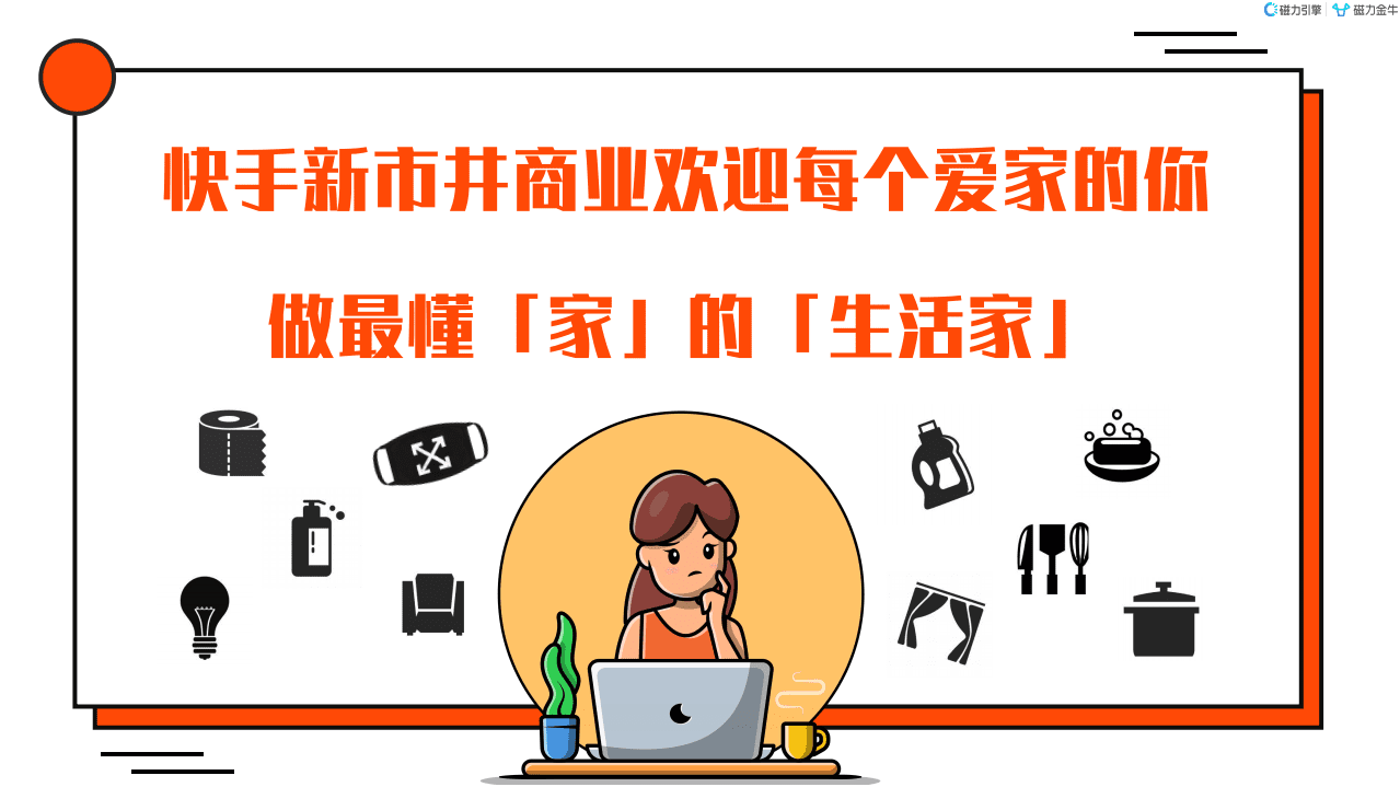 磁力：2022年快手磁力金牛家居百货行业营销洞察.pdf 第4页