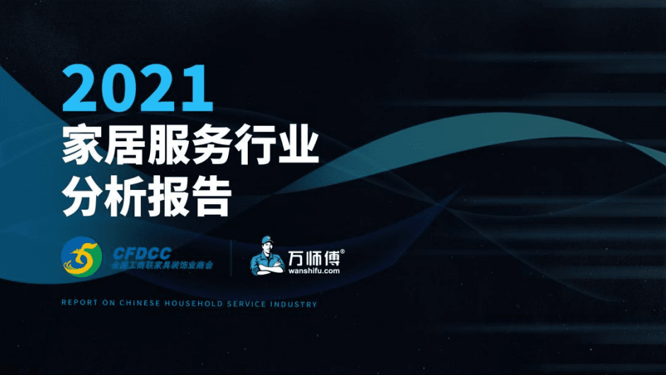 全国工商联家具装饰业商会&万师傅：2021家居服务行业分析报告.pdf 第1页