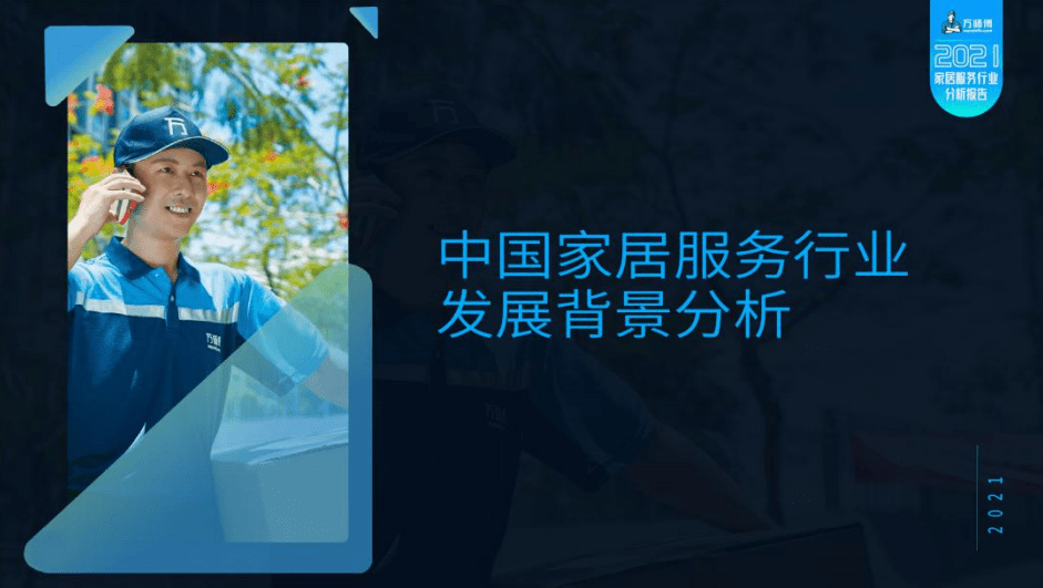 全国工商联家具装饰业商会&万师傅：2021家居服务行业分析报告.pdf 第4页