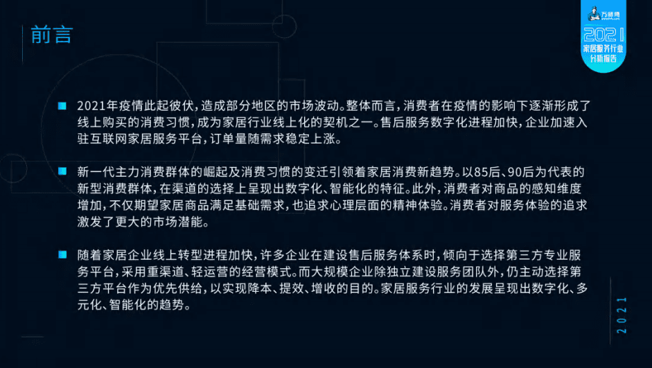 全国工商联家具装饰业商会&万师傅：2021家居服务行业分析报告.pdf 第2页