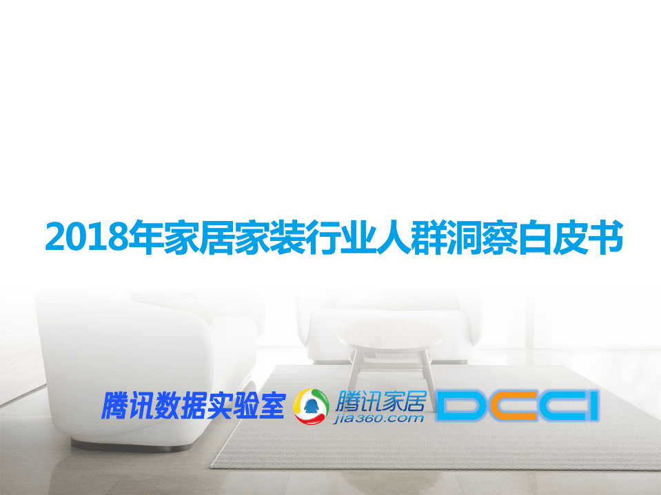 腾讯家居：2018年家居家装行业人群洞察白皮书.pdf 第1页