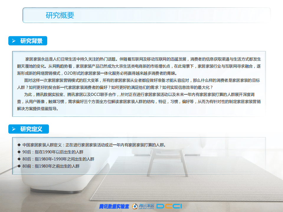 腾讯家居：2018年家居家装行业人群洞察白皮书.pdf 第2页