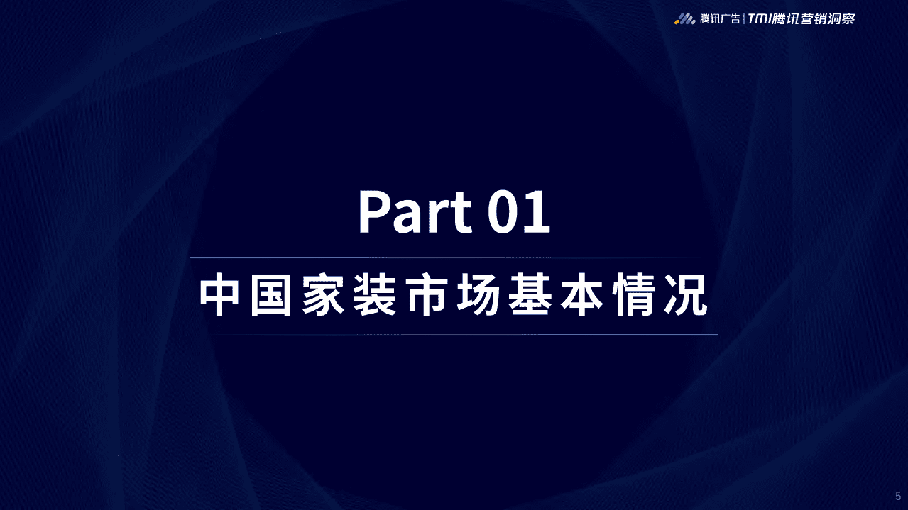 腾讯营销：2019腾讯家居行业洞察白皮书.pdf 第5页
