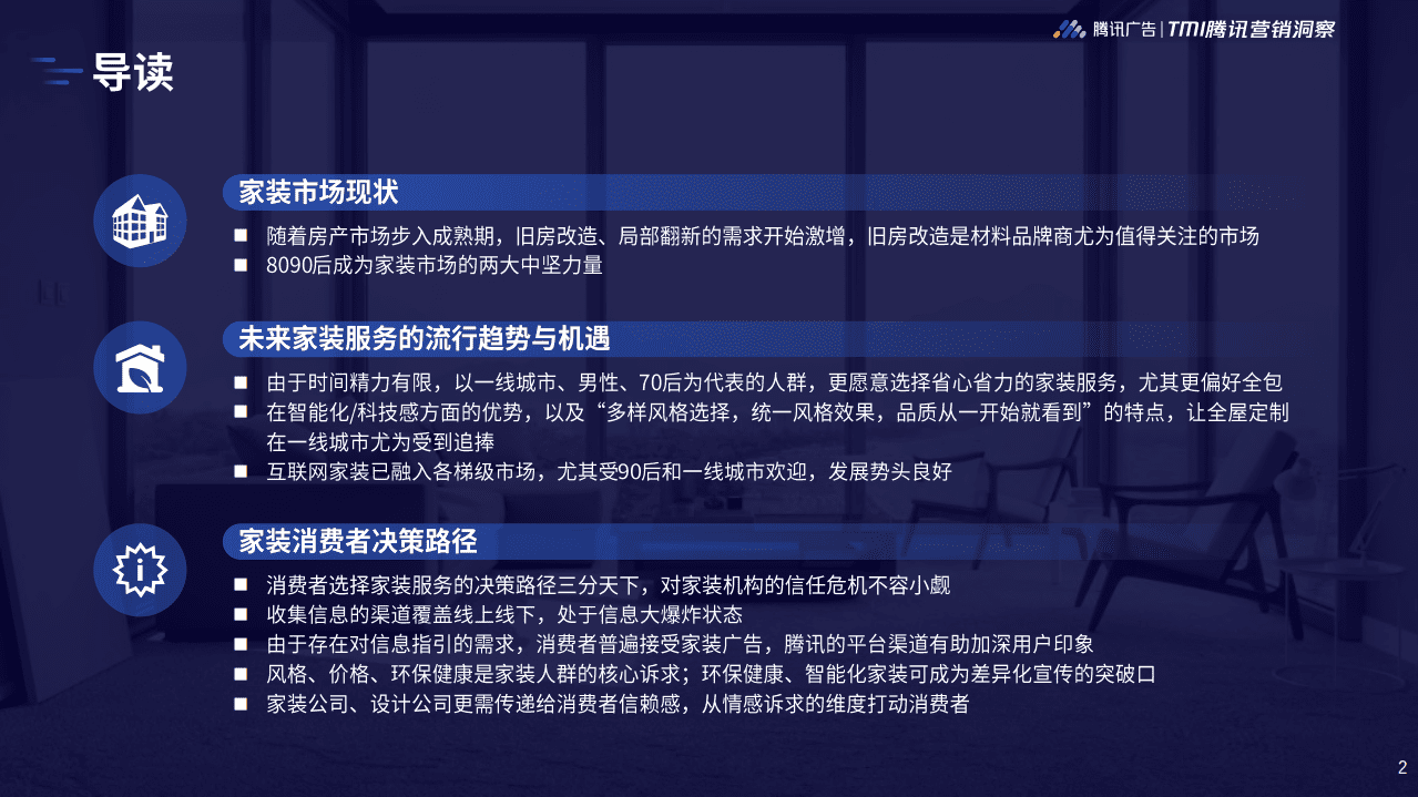 腾讯营销：2019腾讯家居行业洞察白皮书.pdf 第2页