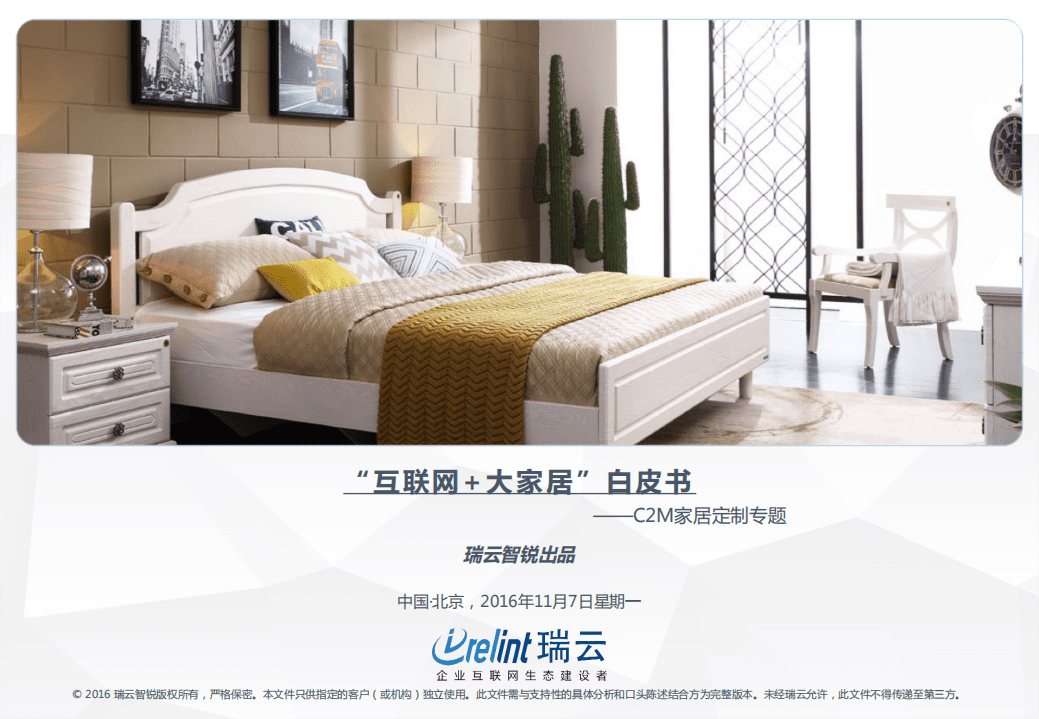 瑞云智锐：2016&ldquo;互联网+大家居&rdquo;白皮书&mdash;&mdash;C2M家居定制专题.pdf 第1页