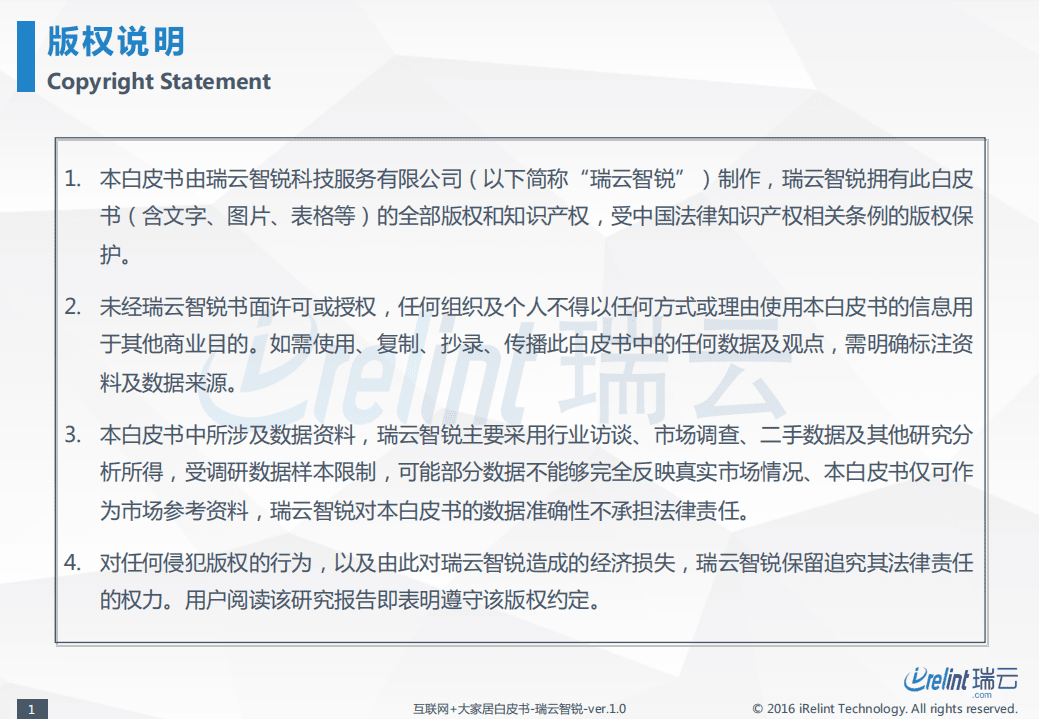 瑞云智锐：2016&ldquo;互联网+大家居&rdquo;白皮书&mdash;&mdash;C2M家居定制专题.pdf 第2页