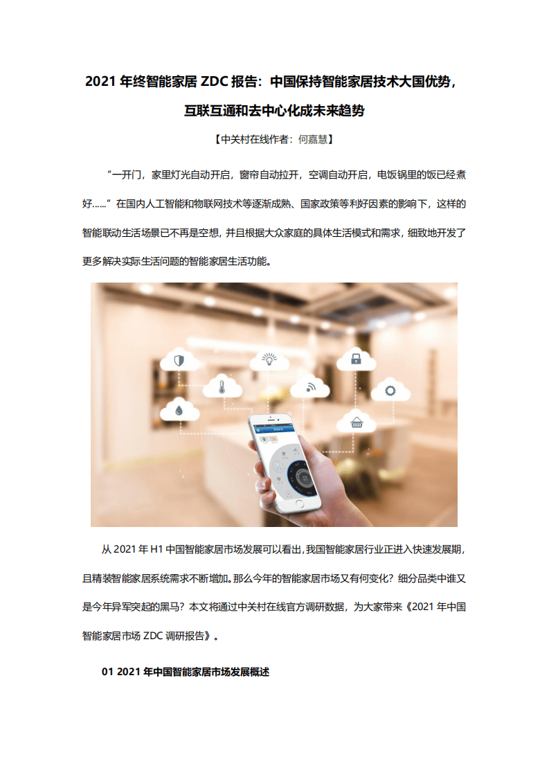 中关村：2021年终智能家居ZDC报告.pdf 第1页