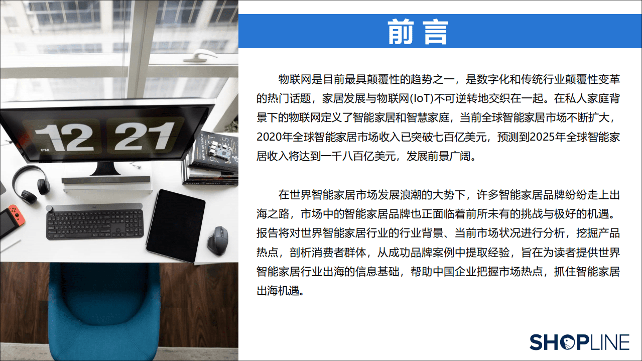 GoodSpy：2022中国智能家居出海营销报告.pdf 第3页