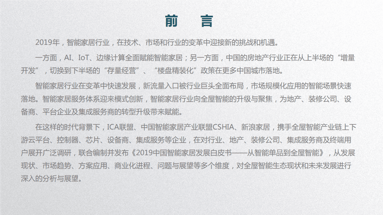 ICA联盟：2019中国智能家居发展白皮书-从智能单品到全屋智能.pdf 第2页