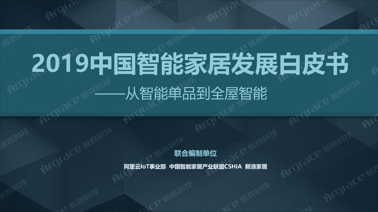 智能家居产业联盟：2019中国智能家居发展白皮书.pdf 第1页