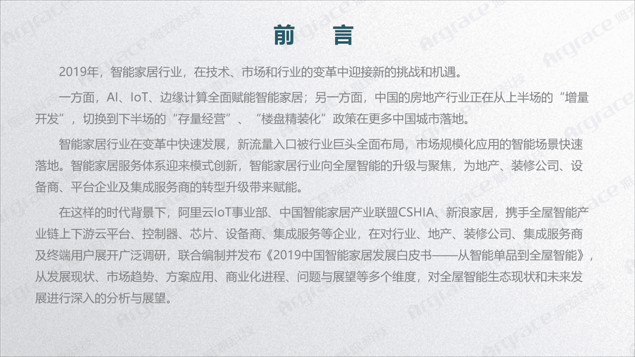 智能家居产业联盟：2019中国智能家居发展白皮书.pdf 第3页