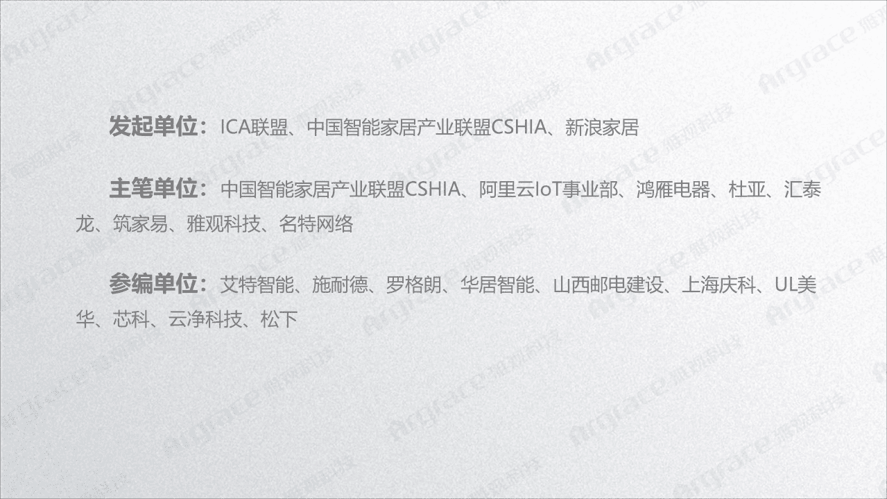 智能家居产业联盟：2019中国智能家居发展白皮书.pdf 第2页