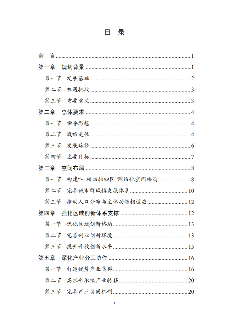 《&ldquo;十三五&rdquo;中原城市群发展规划（2016）》.pdf 第2页