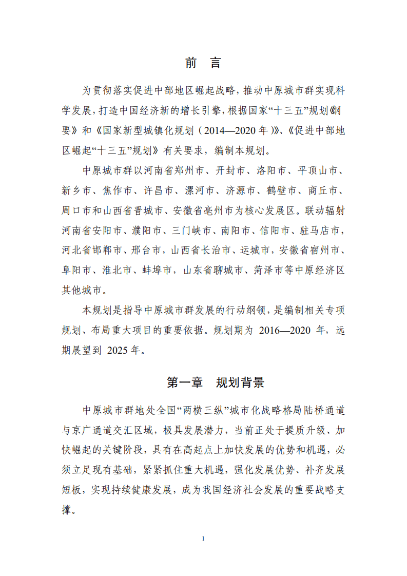 《&ldquo;十三五&rdquo;中原城市群发展规划（2016）》.pdf 第4页