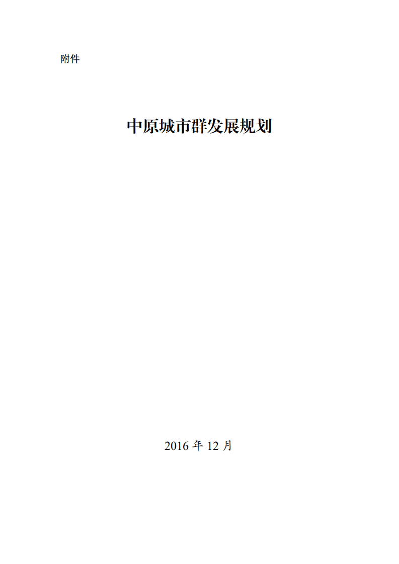 《&ldquo;十三五&rdquo;中原城市群发展规划（2016）》.pdf 第1页