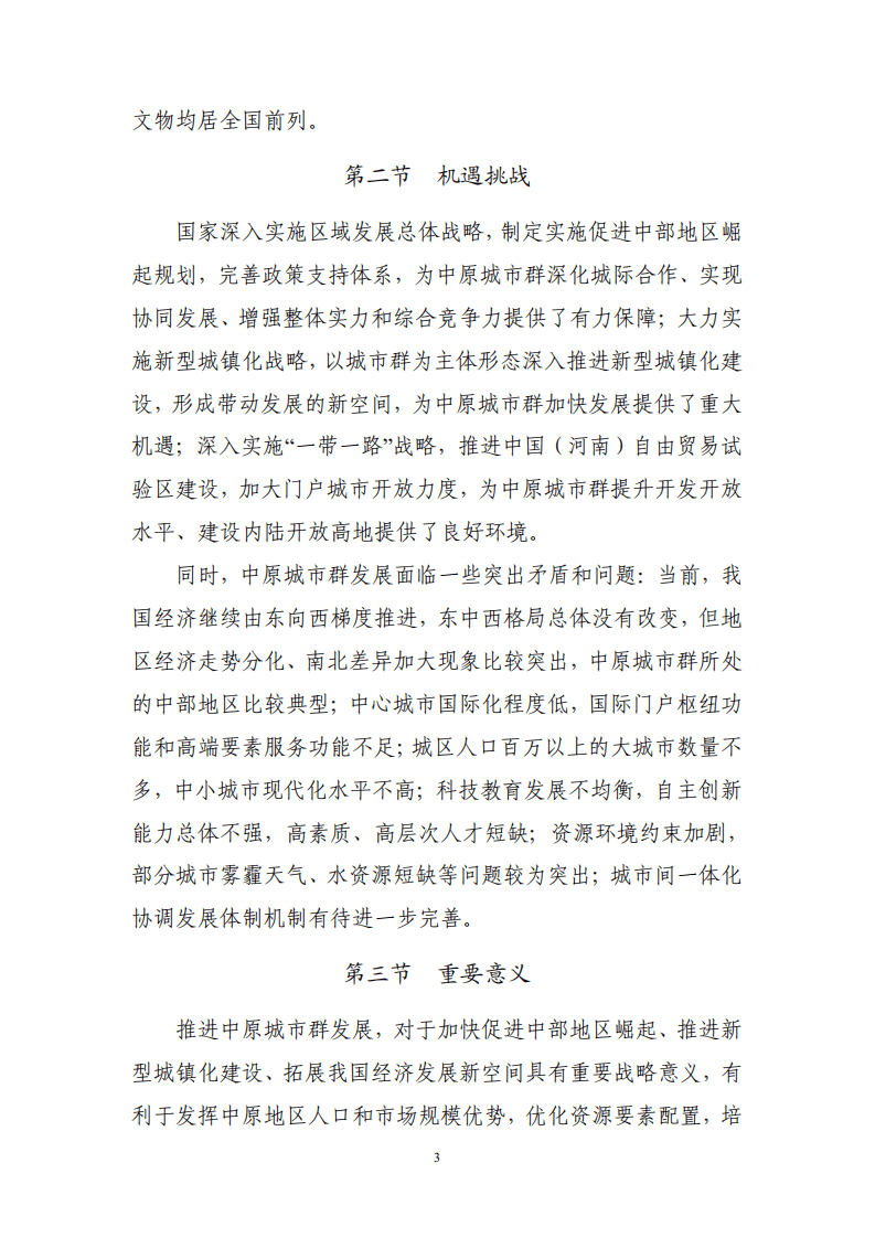 《&ldquo;十三五&rdquo;中原城市群发展规划（2016）》.pdf 第6页