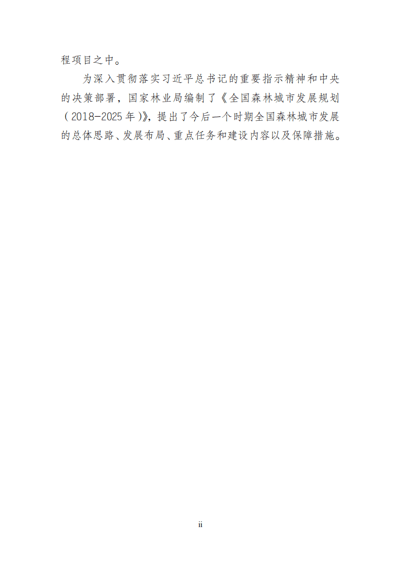 《全国森林城市发展规划（2018-2025）》.pdf 第3页