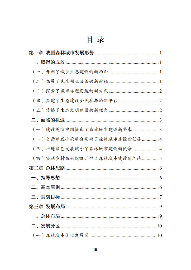 《全国森林城市发展规划（2018-2025）》.pdf 第4页