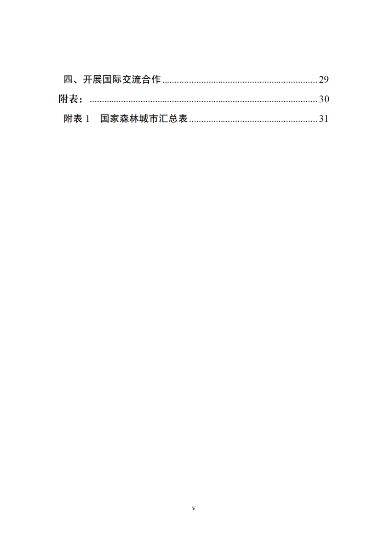 《全国森林城市发展规划（2018-2025）》.pdf 第6页