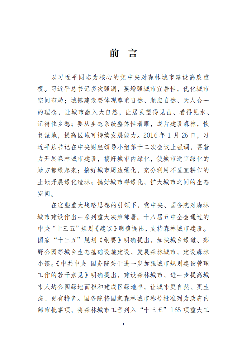 《全国森林城市发展规划（2018-2025）》.pdf 第2页
