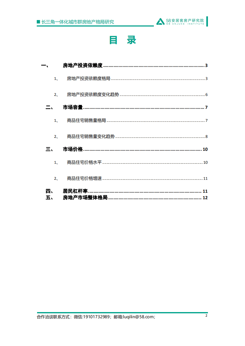 58安居客：2022年长三角一体化城市群房地产格局研究报告.pdf 第2页