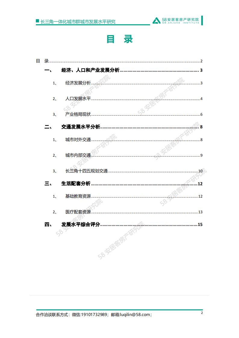 58安居客：2022长三角一体化城市群城市发展水平研究报告.pdf 第2页