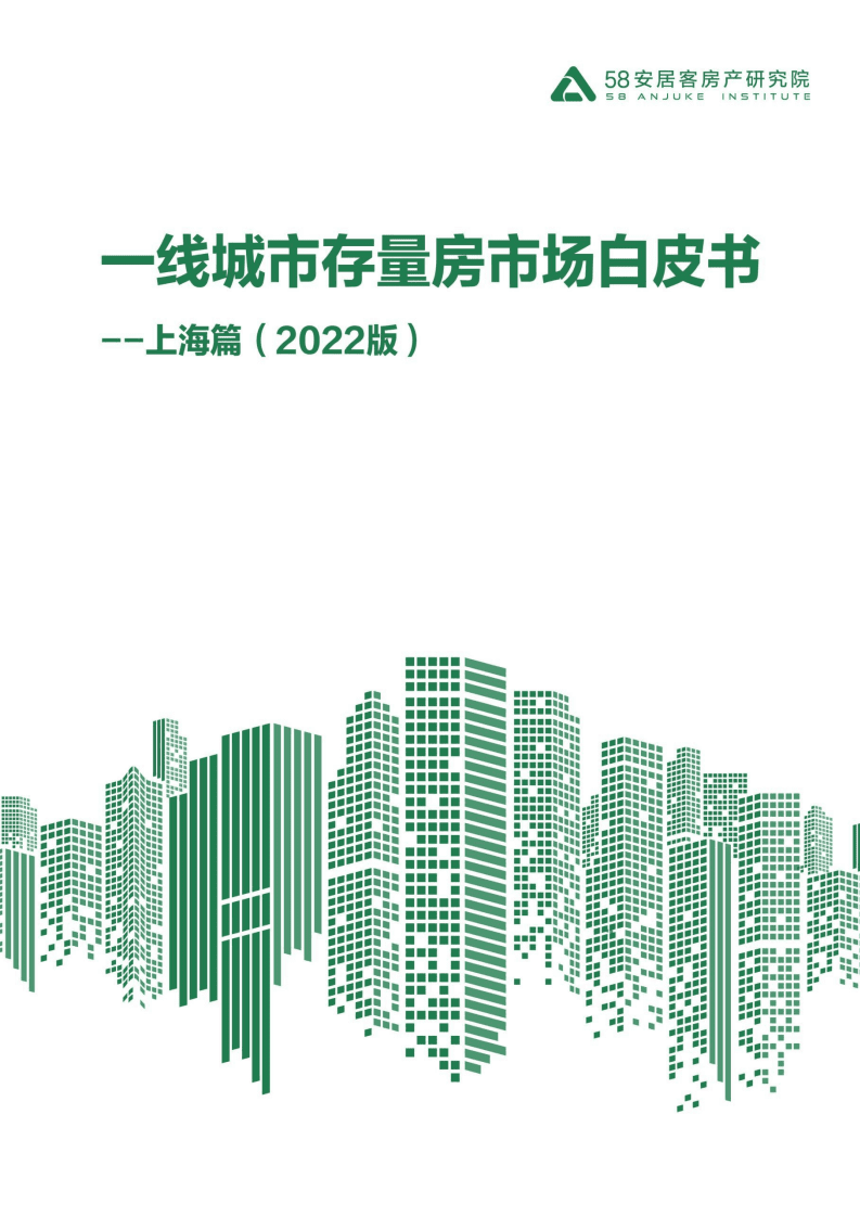 58安居客：一线城市存量房市场白皮书-上海篇（2022版）.pdf 第1页
