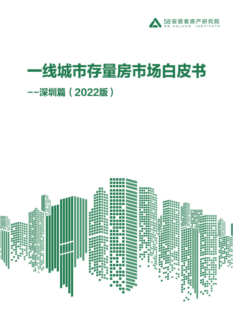 58安居客：一线城市存量房市场白皮书-深圳篇（2022版）.pdf 第1页