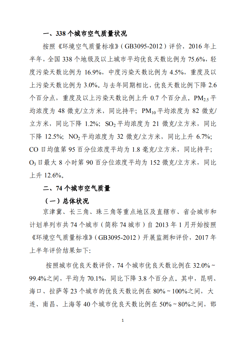 2017年上半年74城市空气质量状况报告.pdf 第2页