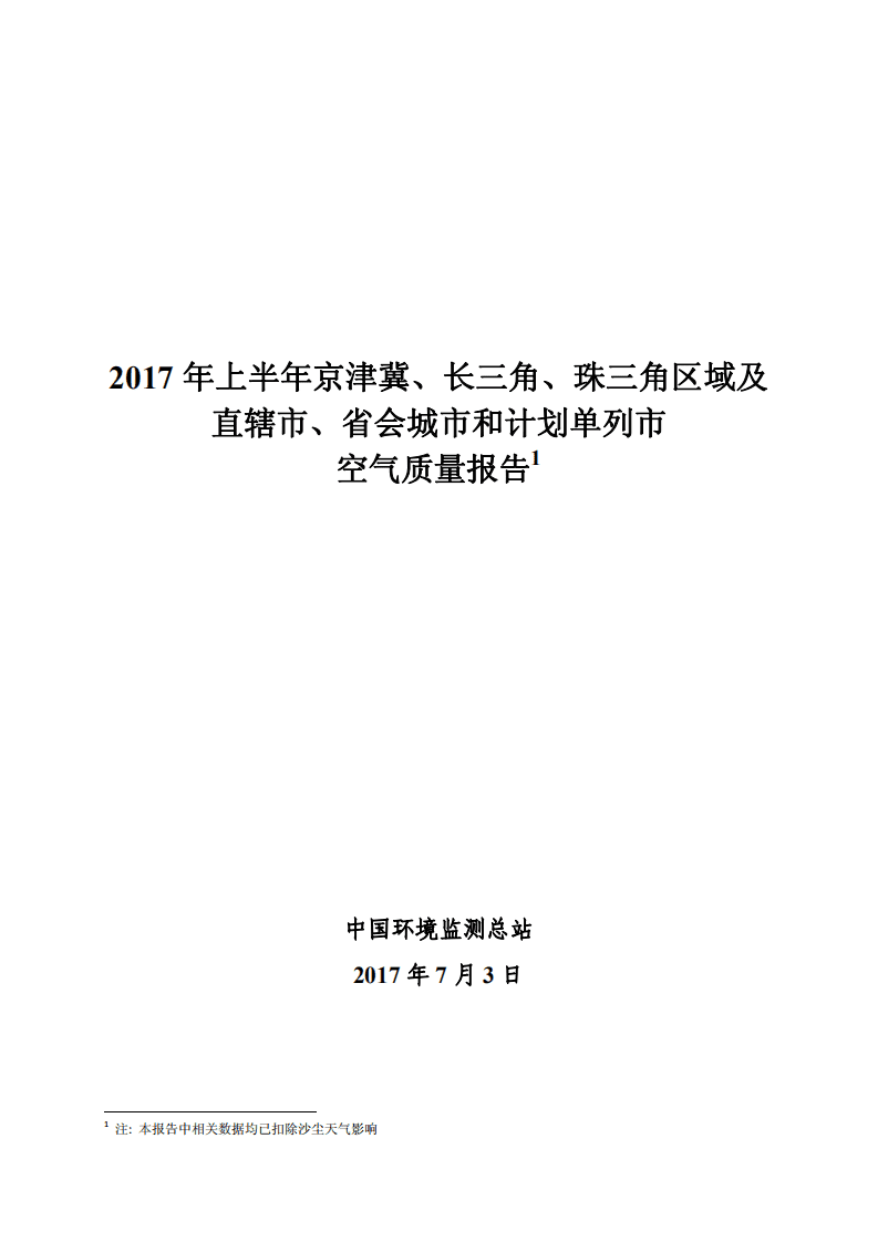 2017年上半年74城市空气质量状况报告.pdf 第1页
