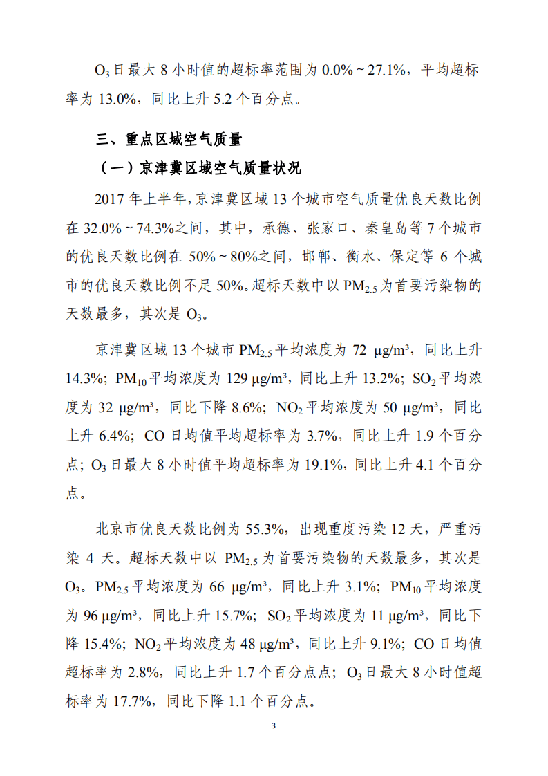 2017年上半年74城市空气质量状况报告.pdf 第4页