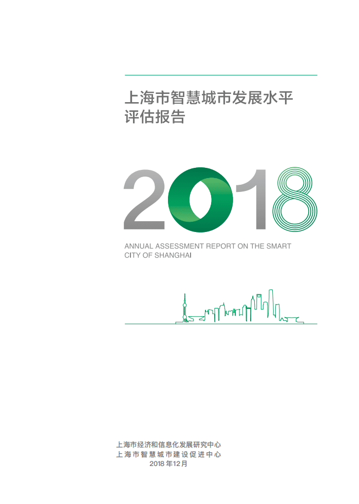 2018年上海市智慧城市发展水平评估报告.pdf 第1页