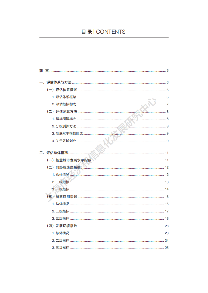 2019年上海市智慧城市发展水平评估报告.pdf 第5页