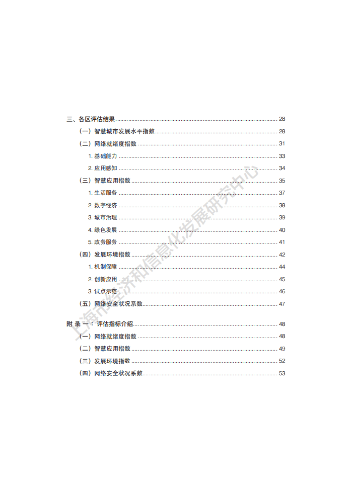 2019年上海市智慧城市发展水平评估报告.pdf 第6页