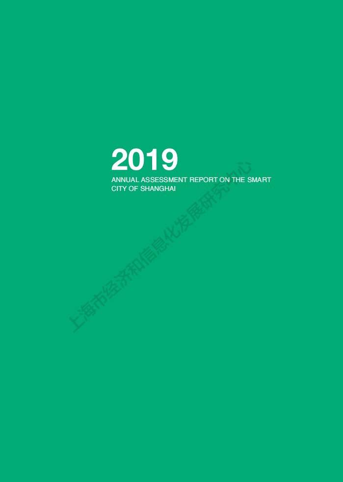 2019年上海市智慧城市发展水平评估报告.pdf 第2页