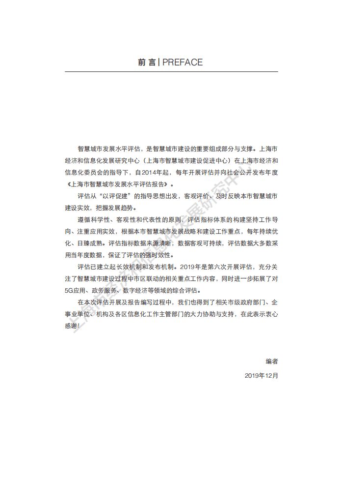 2019年上海市智慧城市发展水平评估报告.pdf 第4页