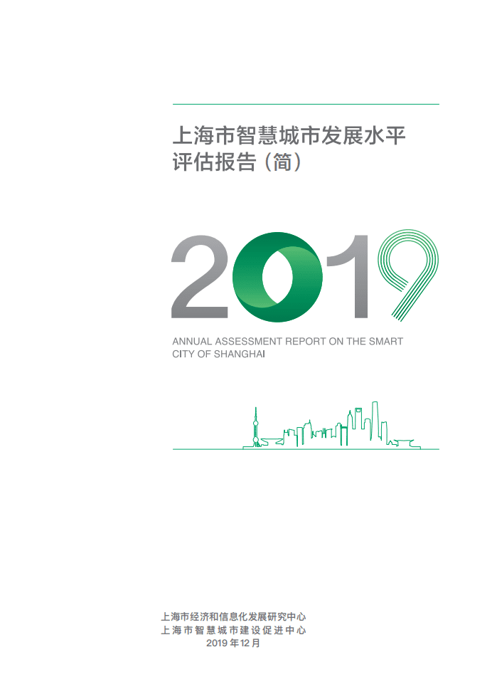 2019年上海市智慧城市发展水平评估报告.pdf 第1页