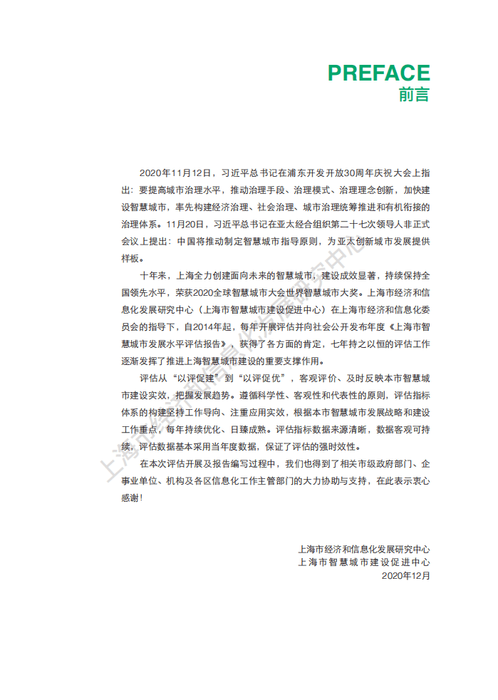 2020年上海市智慧城市发展水平评估报告.pdf 第4页